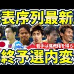 【日本代表序列に変化はあった？！】森保ジャパンの最終予選初戦2試合で起きた番手表の変化~パリ世代の若手はレギュラー格への挑戦権を得られるか~