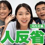 【反省会】新人アナ・河西美帆が反省会に登場！アナウンサーデビューして2か月…自己反省が止まらない・・！？