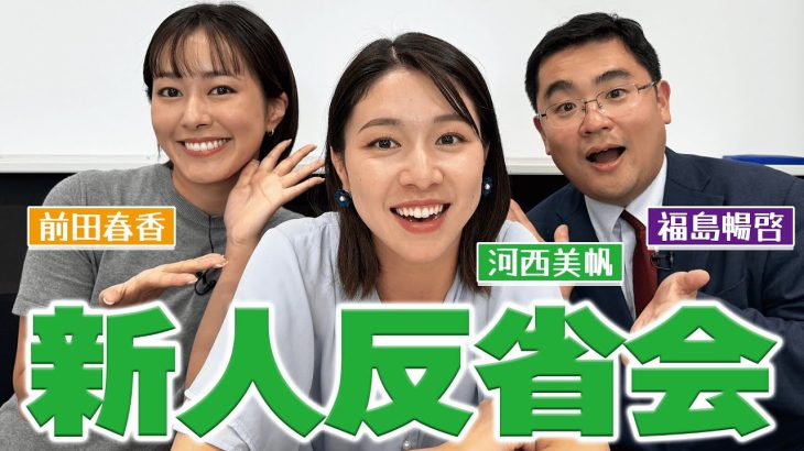 【反省会】新人アナ・河西美帆が反省会に登場！アナウンサーデビューして2か月…自己反省が止まらない・・！？