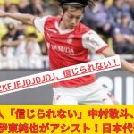 フランス人「信じられない」中村敬斗、劇的決勝ゴール！伊東純也がアシスト！日本代表コンビの活躍でランス2連勝！現地サポが絶賛！【海外の反応】