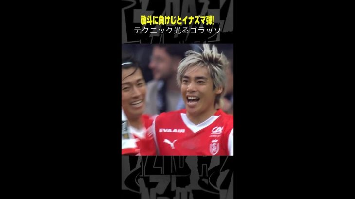 【テクニック光ったイナズマ弾⚡】#伊東純也 今季2ゴール目！ #DAZN #リーグアン #スタッドランス