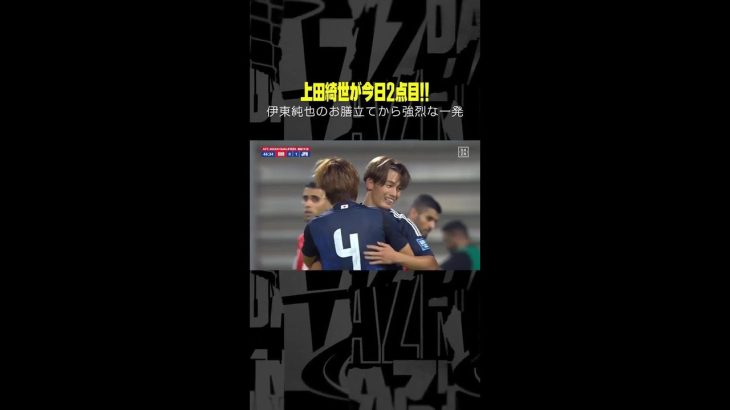 2点目も #上田綺世 ！！ 伊東純也のお膳立てから強烈な一撃！ #DAZN #AFCアジア予選 バーレーン×日本 #代表みようぜ #サッカー日本代表