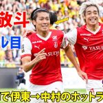 中村敬斗が伊東のアシストから2試合連続ゴール! 王者パリSG戦で魅せたパフォーマンス 9月22日