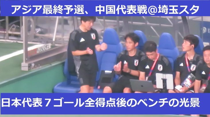 代表復帰の伊東純也は１ゴール２アシスト。日本代表７ゴール全得点後のベンチの光景。2024/09/05ワールドカップ最終予選　日本代表ー中国代表　埼玉スタジアム