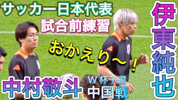 『現地映像』伊東純也おかえり！✨中村敬斗 久保建英 南野拓実 前田大然 三笘薫 試合前練習  中国戦 【サッカー日本代表】 2024/9/5 JUNYA ITO