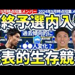 【日本代表は最終予選内に何人入れ替わる？！】2024年9月の森保ジャパンから北中米W杯に生き残るのは…？前回2021年9月のメンバー→カタール本大会26名と比較してみよう！