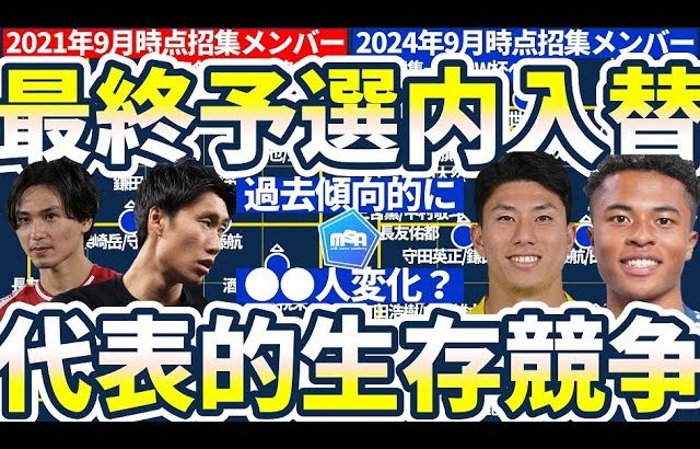 【日本代表は最終予選内に何人入れ替わる？！】2024年9月の森保ジャパンから北中米W杯に生き残るのは…？前回2021年9月のメンバー→カタール本大会26名と比較してみよう！