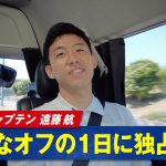 サッカー日本代表 キャプテン 遠藤航 2024年貴重なオフに密着！｜AFCアジア予選 9.10(火)25時～日本 vs バーレーン