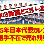 2025年日本代表カレンダー人気選手不在で売れ残り確定 #サッカー日本代表 #サッカー2ch #侍ブルー　#カレンダー #三苫薫 #伊東純也