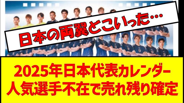 2025年日本代表カレンダー人気選手不在で売れ残り確定 #サッカー日本代表 #サッカー2ch #侍ブルー　#カレンダー #三苫薫 #伊東純也