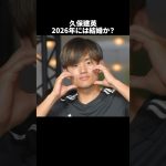 「久保建英2026年には結婚か？」の嘘みたいな雑学　#サッカー