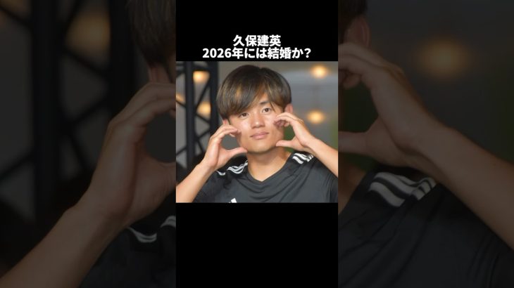 「久保建英2026年には結婚か？」の嘘みたいな雑学　#サッカー