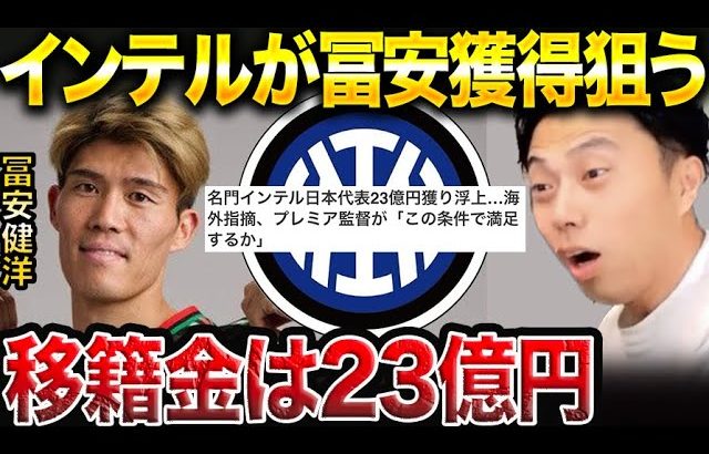 【レオザ】名門インテルが冨安獲得へ！移籍金は23億円/アルテタは引き留める？【レオザ切り抜き】