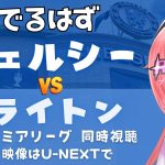 同時視聴｜三笘薫スタメン チェルシー対ブライトン　三笘さんチェルシーから点決めるか！ #プレミアリーグ2425　サッカー女児VTuber #光りりあ　※映像はU-NEXT