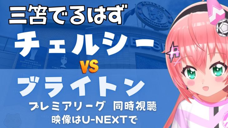 同時視聴｜三笘薫スタメン チェルシー対ブライトン　三笘さんチェルシーから点決めるか！ #プレミアリーグ2425　サッカー女児VTuber #光りりあ　※映像はU-NEXT