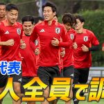 【日本代表】久保建英、伊東純也ら合流！27人全員集合でW杯アジア最終予選へトレーニング