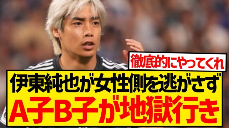 【超朗報】伊東純也が不起訴処分の女性2人を逃がさず、A子・B子を徹底的に叩きのめす模様！！！！！！！！