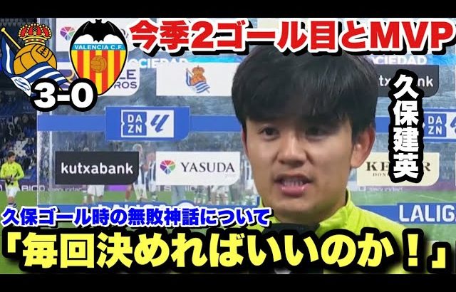 久保建英が今シーズン2点目を決めてMVPを獲得してバレンシア戦の勝利に貢献！試合後のインタビューまで完璧な久保建英