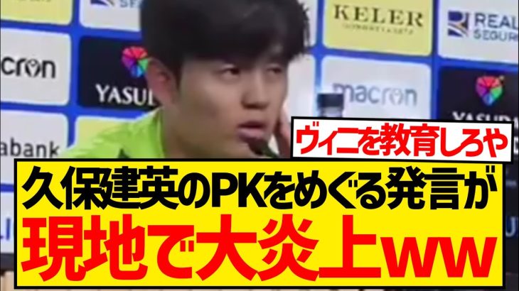 久保建英「マドリー戦2つ目のPK判定は非常に疑わしい」←この発言が現地で取り上げられ大炎上wwwwwwwww