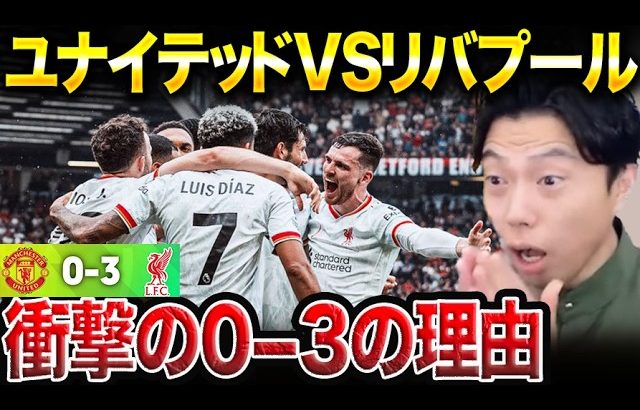 【試合総括】リバプールがマンチェスターユナイテッドに3-0で快勝！！遠藤航は出場なし/カゼミロが戦犯になる理由【レオザ切り抜き】