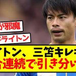 【悲報】ブライトン、三笘キレキレも3試合連続で引き分けに…