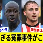 サッカー史上最も胸糞すぎる冤罪事件3選【伊東純也】【我那覇和樹】