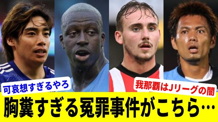 サッカー史上最も胸糞すぎる冤罪事件3選【伊東純也】【我那覇和樹】