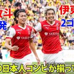 中村敬斗が3試合連続ゴール、伊東純也も今季2ゴール目！日本人コンビがアンジェ戦で揃ってゴール9月30日