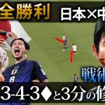 【戦術分析】戦術的完全勝利！　3ｰ4ｰ3♦　 過去最高の戦術の基に躍動する個　徹底解説