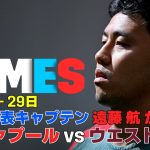 【必見】遠藤航が挑むカラバオカップ3回戦!!J1天王山 広島vs町田：DAZN TIMES #64（9/23-9/30）