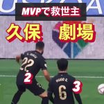 【3人マークでも】久保建英が無双！ソシエダを救ったMVPのバレンシア戦