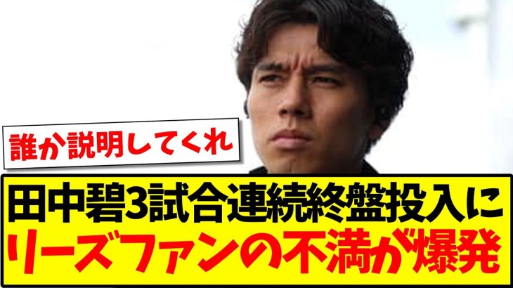 【海外の反応】田中碧3試合連続終盤投入に、リーズファンの不満が爆発！www