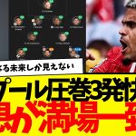 ボーンマス相手に3発フルボッコも…試合を見たみんなの意見が満場一致…wwwww