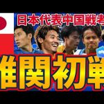 【日本代表🆚中国戦プレビュー~鍵は守田英正/久保建英/伊東純也~】4-1-2-3/3-1-5-1可変システムで相手エリアを固定化し、柔軟に間隙の道筋を構築せよ！