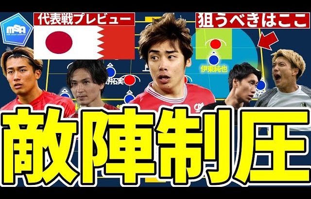 【森保ジャパン的バーレーン攻略法│日本代表戦プレビュー&スタメン予想】鍵は伊東純也と中村敬斗？！4-4-2サイドダウン可変5-3-2システムを制圧する「左ピン止め/右引っ張り」で開くスペース