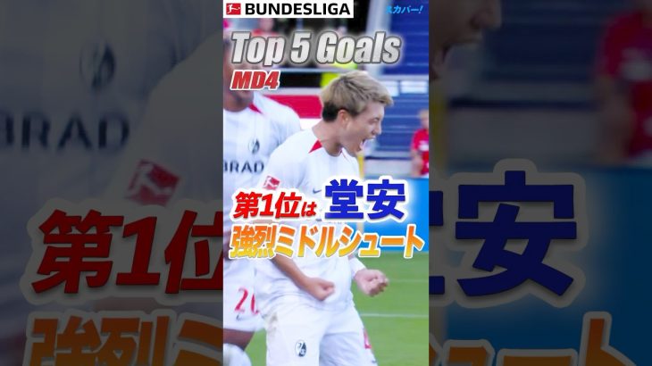 地元紙も絶賛👏堂安律 (フライブルク)強烈ミドルが突き刺さる⚡️【第4節 Top5Goals】　24/25 ドイツ ブンデスリーガ #shorts