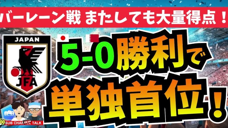 【日本代表】アウェイでも5-0圧勝！バーレーン戦！│ミルアカやすみじかんラジオ