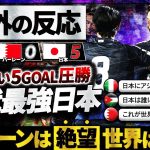 【海外の反応】最強日本バーレーンを5発粉砕！アウェーの洗礼を跳ね返す圧勝劇を世界が絶賛！『卑怯な行為も日本には無力だ！』『日本は止められない！』