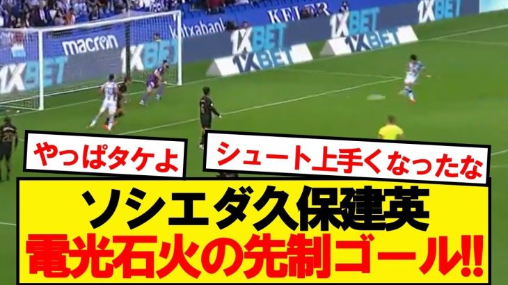 【速報】久保建英、ソシエダにチーム5試合ぶりの値千金ゴールをもたらす！！！！！