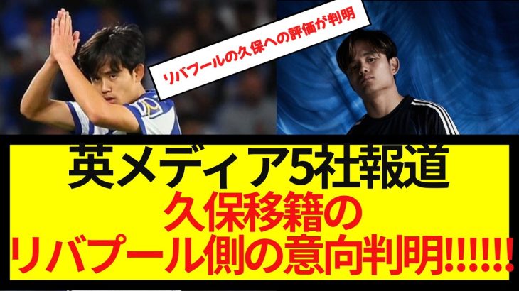 【速報】英メディア5社報道・久保建英のリバプール移籍に関する最新情報がコチラ！！！！！！！レアル・マドリードの契約が障害に？
