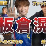 【日本代表】板倉滉の面白エピソード50連発