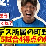 【超覚醒】ブンデス所属の町野修斗、リーグ5試合4得点の爆発！！