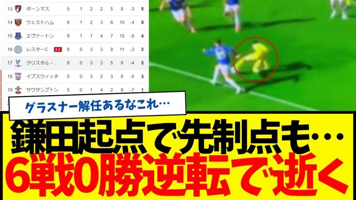 鎌田先制点演出も…逆転負け→6戦未勝利で緊急事態