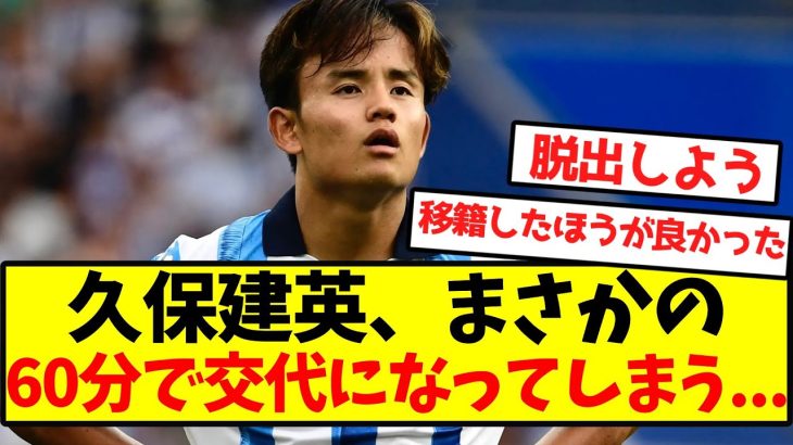 【懲罰交代】久保建英、まさかの60分で交代になってしまう…