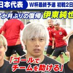 【約7か月ぶりに復帰】伊東純也が日本代表に合流 「得点に絡んでチームに貢献したい」