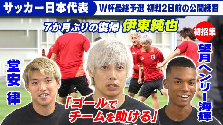 【約7か月ぶりに復帰】伊東純也が日本代表に合流 「得点に絡んでチームに貢献したい」