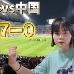 【サッカー日本代表】　初めての観戦🔰　7-0勝利　Vlog