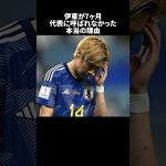 「伊東が7ヶ月代表に呼ばれなかった本当の理由」の嘘みたいな雑学　#サッカー