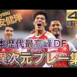 【#71 冨安健洋】異次元プレー集🇯🇵Takehiro Tomiyasu Amazing Skills & Goals