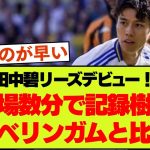 リーズ移籍田中碧が86分からの出場で既に話題＆現地ファンの声まとめ